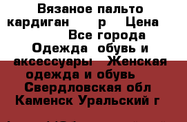 Вязаное пальто кардиган 44-46р. › Цена ­ 6 000 - Все города Одежда, обувь и аксессуары » Женская одежда и обувь   . Свердловская обл.,Каменск-Уральский г.